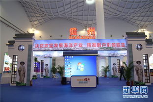 2018海南海洋產(chǎn)業(yè)發(fā)展大會開幕 儋州攜海產(chǎn)品企業(yè)亮相，影視傳媒技術開發(fā)引領產(chǎn)業(yè)融合新趨勢